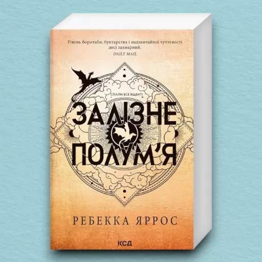 Залізне полум’я. Емпіреї. Книга 2