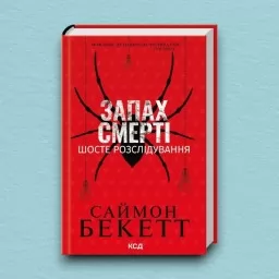 Запах смерті. Шосте розслідування