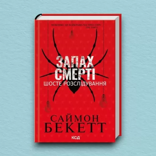 Запах смерті. Шосте розслідування