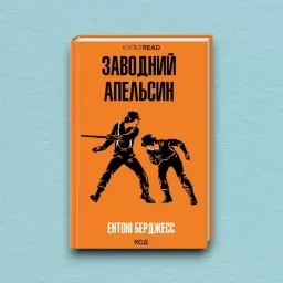 Заводний апельсин