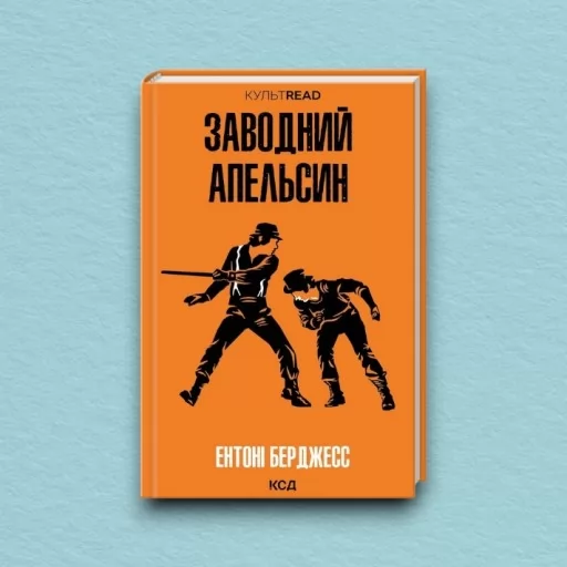 Заводний апельсин