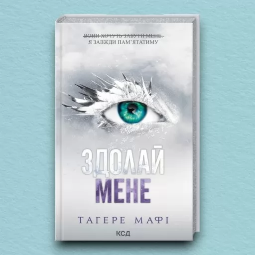 Здолай мене. Книга 5