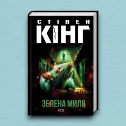 Зелена миля