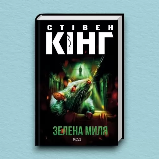 Зелена миля