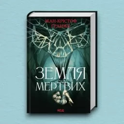 Земля мертвих