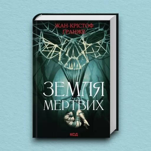 Земля мертвих