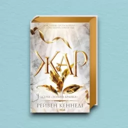 Жар. Книга 4