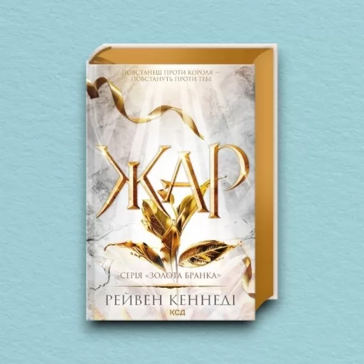 Жар. Книга 4