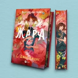 Жара (Вартові світанку #1)