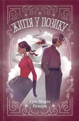 Життя у позику