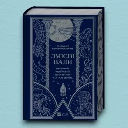 Змієві вали. Антологія української фантастики ХІХ-ХХІ століть