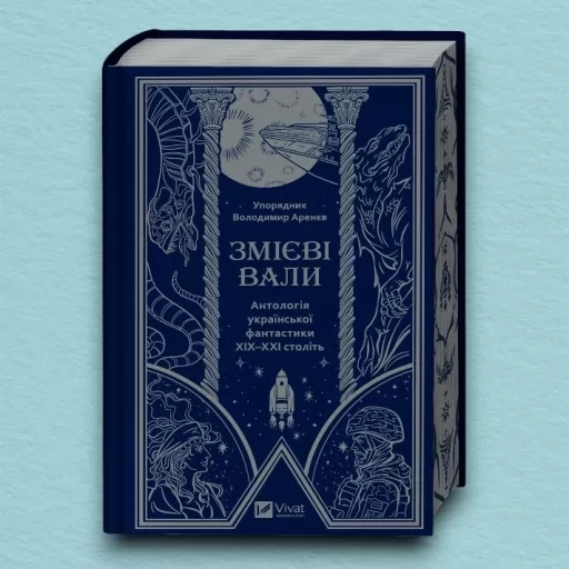 Змієві вали. Антологія української фантастики ХІХ-ХХІ століть
