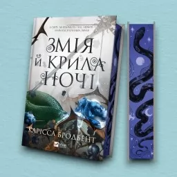 Змія й крила ночі (Корона Ніаксії #1)
