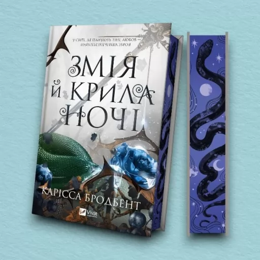 Змія й крила ночі (Корона Ніаксії #1)