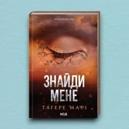 Знайди мене. Новели. Книги 4.5 та 5.5