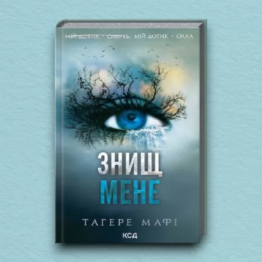 Знищ мене. Книга 1