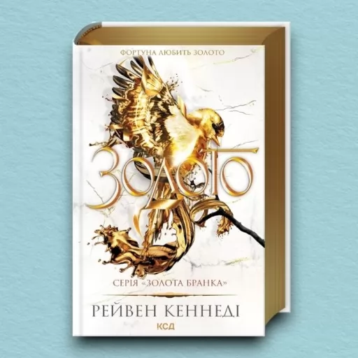 Золото. Книга 5