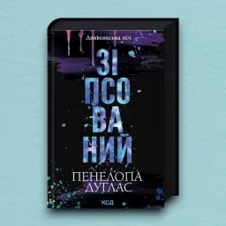 Зіпсований. Книга 1