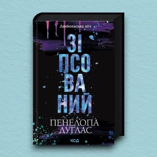 Зіпсований. Книга 1