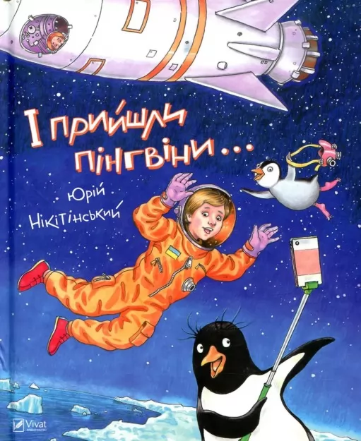 І прийшли пінгвіни І прийшли пінгвіни