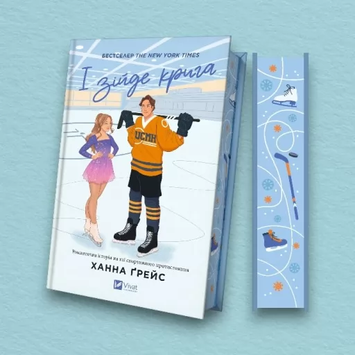 І зійде крига (Мейпл-Гіллз #1)