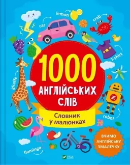1000 англійських слів. Словник у малюнках 1000 англійських слів. Словник у малюнках