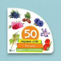 50 перших слів. Рослини. Дивимось і запам'ятовуємо