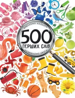500 перших слів. Вивчаємо кольори. Розвиваємо увагу 500 перших слів. Вивчаємо кольори. Розвиваємо увагу