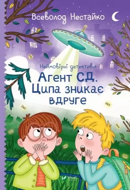 Агент СД. Ципа зникає вдруге (Неймовірні детективи #2)