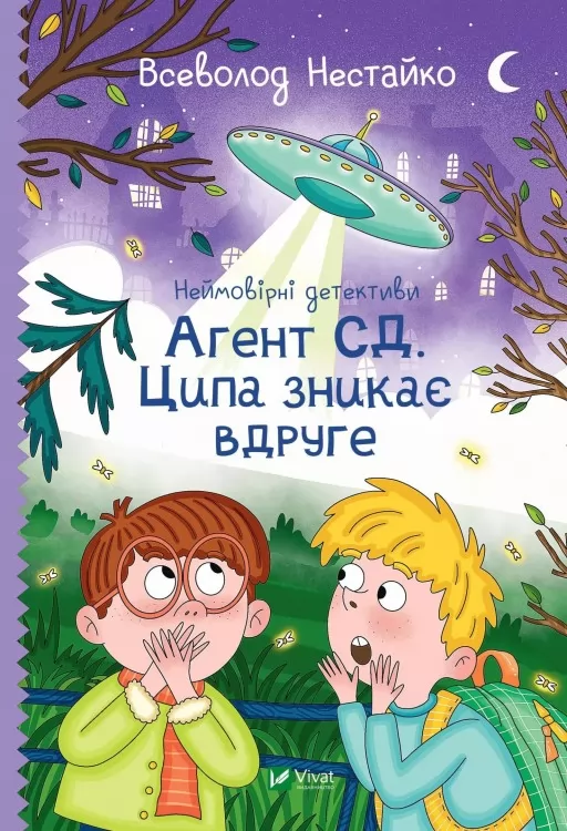 Агент СД. Ципа зникає вдруге (Неймовірні детективи #2)