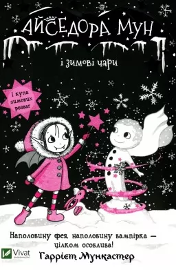 Айседора Мун і зимові чари (Айседора Мун #8) Айседора Мун і зимові чари (Айседора Мун #8)