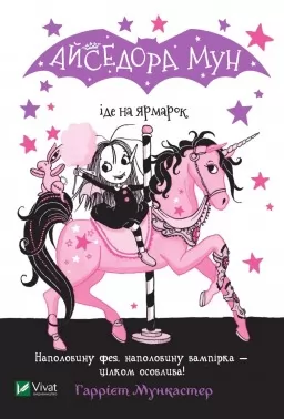 Айседора Мун іде на ярмарок (Айседора Мун #7)