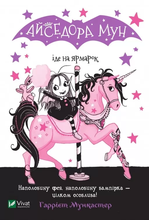 Айседора Мун іде на ярмарок (Айседора Мун #7)