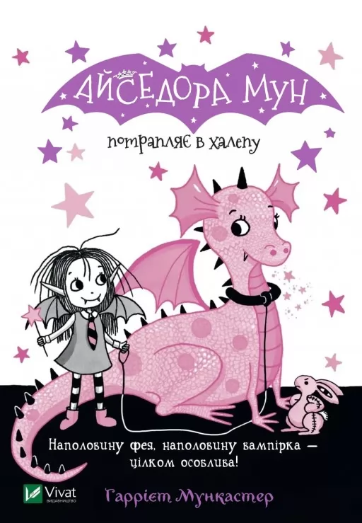 Айседора Мун потрапляє в халепу (Айседора Мун #5)