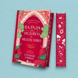 Балада про недовго й нещасливо (Одного разу розбите серце #2)