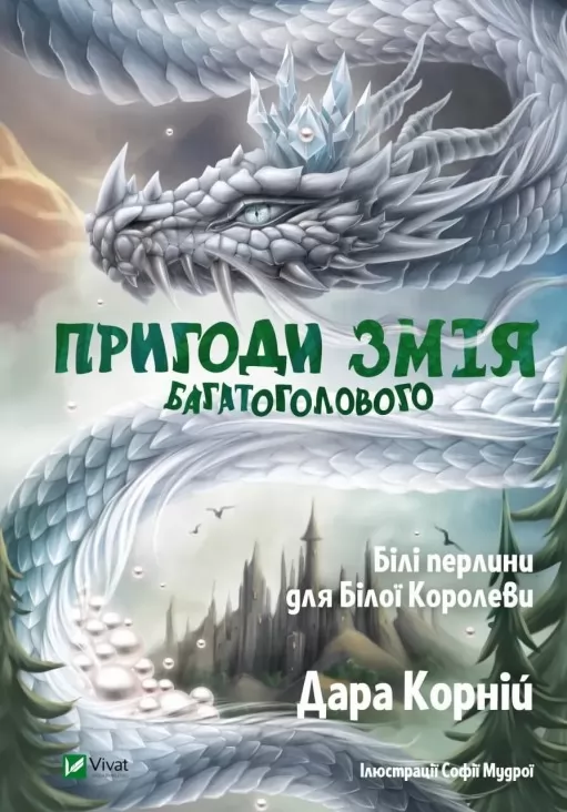 Білі перлини для Білої Королеви (Пригоди Змія Багатоголового #2)