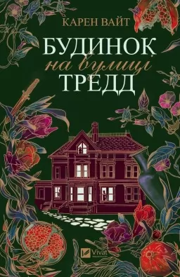 Будинок на вулиці Тредд (Вулиця Тредд #1)