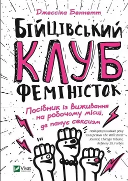 Бійцівський клуб феміністок. Посібник із виживання на робочому місці, де панує сексизм