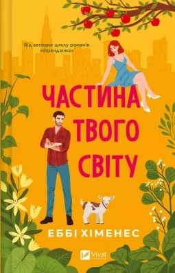 Частина твого світу (Частина твого світу #1)