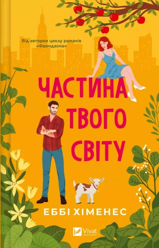 Частина твого світу (Частина твого світу #1)