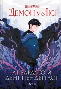 Демон у лісі (Гриша #0)