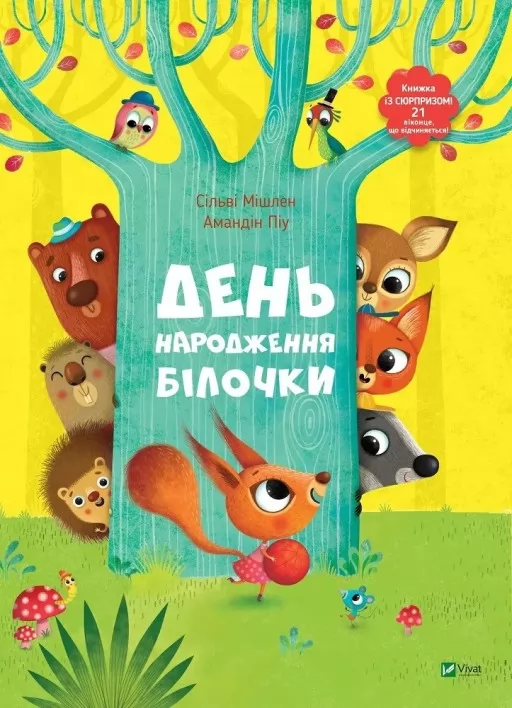 День народження білочки