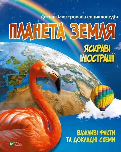 Дитяча ілюстрована енциклопедія. Планета Земля
