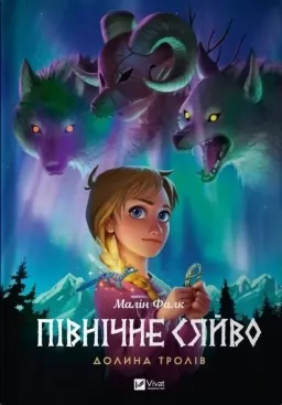 Долина тролів (Північне сяйво #1) Долина тролів (Північне сяйво #1)