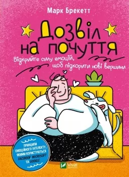 Дозвіл на почуття. Відкрийте силу емоцій, щоб підкорити нові вершини Дозвіл на почуття. Відкрийте силу емоцій, щоб підкорити нові вершини