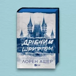 Дрібним шрифтом (Мільярдери з Дрімленду #1)