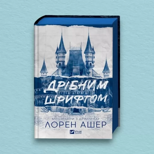 Дрібним шрифтом (Мільярдери з Дрімленду #1)