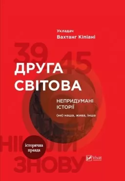Друга світова. Непридумані історії: (Не) наша жива інша