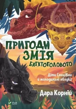 Діти Сонцівни й молодильні яблука (Пригоди Змія Багатоголового #1)