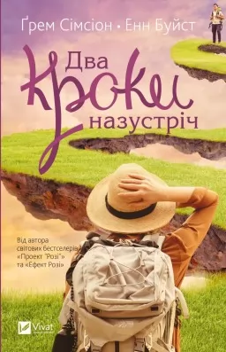 Два кроки назустріч